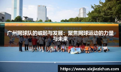 广州网球队的崛起与发展：聚焦网球运动的力量与未来