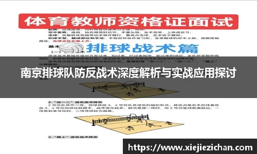 南京排球队防反战术深度解析与实战应用探讨