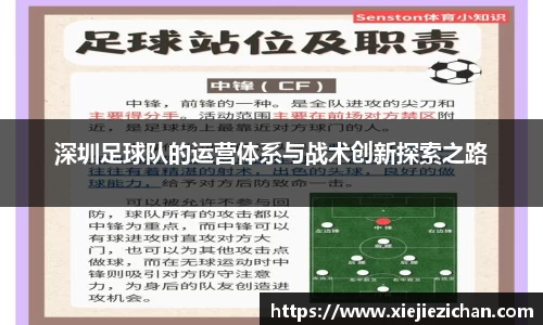 深圳足球队的运营体系与战术创新探索之路