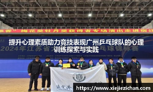 提升心理素质助力竞技表现广州乒乓球队的心理训练探索与实践
