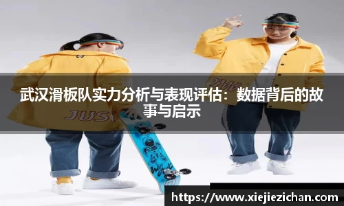 武汉滑板队实力分析与表现评估：数据背后的故事与启示