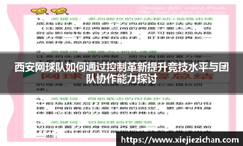 西安网球队如何通过控制革新提升竞技水平与团队协作能力探讨