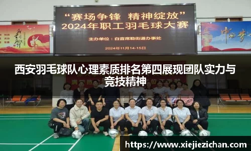 西安羽毛球队心理素质排名第四展现团队实力与竞技精神