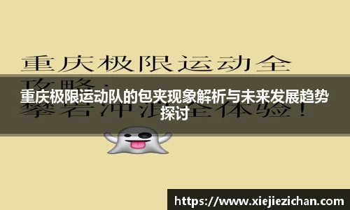 重庆极限运动队的包夹现象解析与未来发展趋势探讨