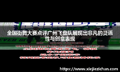 全国街舞大赛点评广州飞盘队展现出非凡的灵活性与创意表现