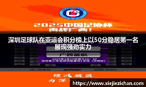 深圳足球队在亚运会积分榜上以50分稳居第一名展现强劲实力