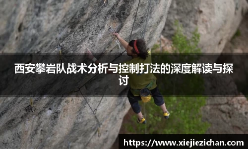 西安攀岩队战术分析与控制打法的深度解读与探讨