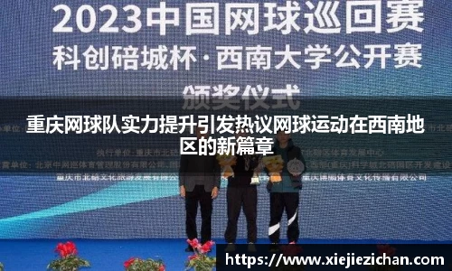 重庆网球队实力提升引发热议网球运动在西南地区的新篇章