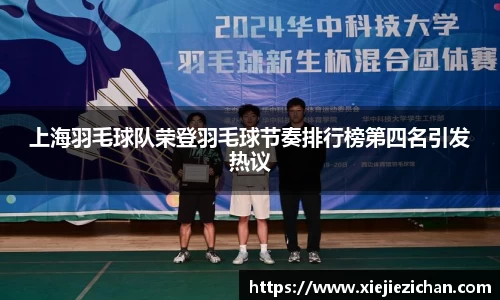 上海羽毛球队荣登羽毛球节奏排行榜第四名引发热议