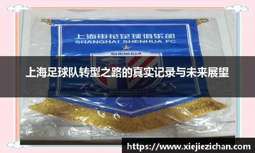 上海足球队转型之路的真实记录与未来展望