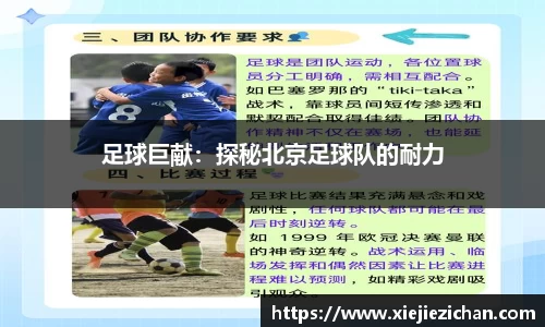 足球巨献：探秘北京足球队的耐力