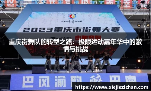 重庆街舞队的转型之路：极限运动嘉年华中的激情与挑战