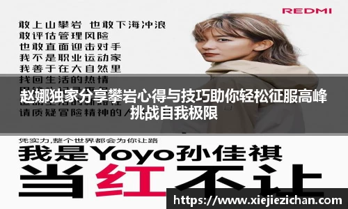 赵娜独家分享攀岩心得与技巧助你轻松征服高峰挑战自我极限
