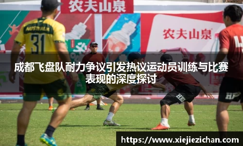 成都飞盘队耐力争议引发热议运动员训练与比赛表现的深度探讨