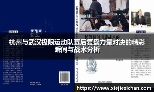杭州与武汉极限运动队赛后复盘力量对决的精彩瞬间与战术分析