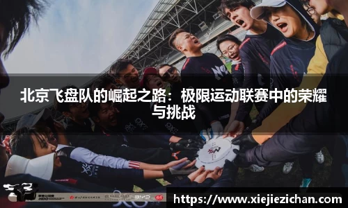 北京飞盘队的崛起之路：极限运动联赛中的荣耀与挑战