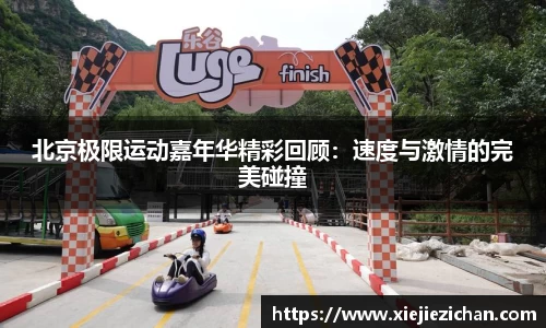 北京极限运动嘉年华精彩回顾：速度与激情的完美碰撞