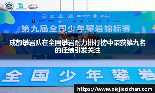 成都攀岩队在全国攀岩耐力排行榜中荣获第九名的佳绩引发关注