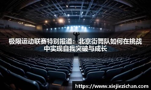 极限运动联赛特别报道：北京街舞队如何在挑战中实现自我突破与成长