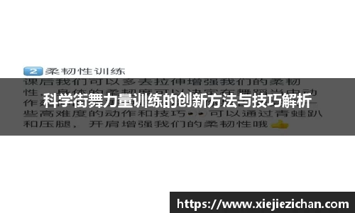 科学街舞力量训练的创新方法与技巧解析