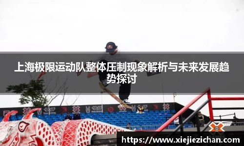 上海极限运动队整体压制现象解析与未来发展趋势探讨