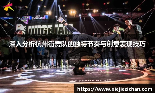 深入分析杭州街舞队的独特节奏与创意表现技巧