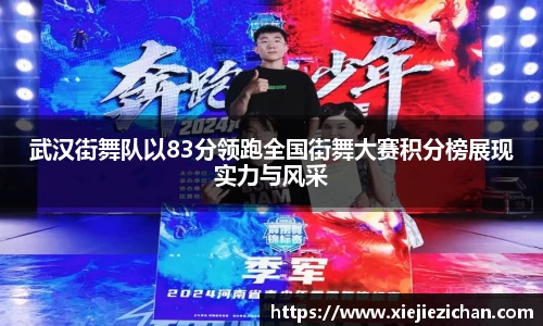 武汉街舞队以83分领跑全国街舞大赛积分榜展现实力与风采