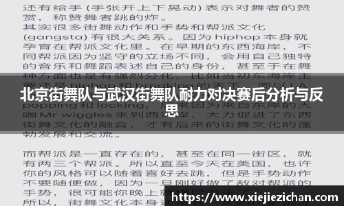北京街舞队与武汉街舞队耐力对决赛后分析与反思