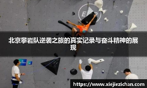 北京攀岩队逆袭之旅的真实记录与奋斗精神的展现