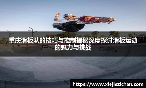 重庆滑板队的技巧与控制揭秘深度探讨滑板运动的魅力与挑战