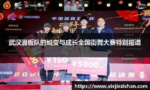 武汉滑板队的蜕变与成长全国街舞大赛特别报道