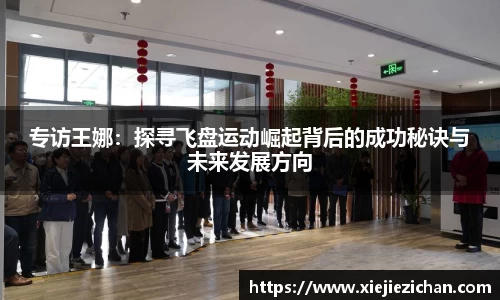 专访王娜：探寻飞盘运动崛起背后的成功秘诀与未来发展方向