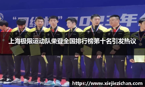 上海极限运动队荣登全国排行榜第十名引发热议