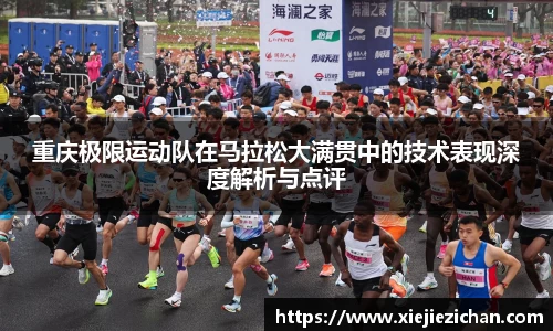 重庆极限运动队在马拉松大满贯中的技术表现深度解析与点评