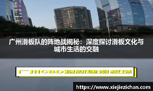 广州滑板队的阵地战揭秘：深度探讨滑板文化与城市生活的交融