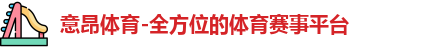 意昂体育